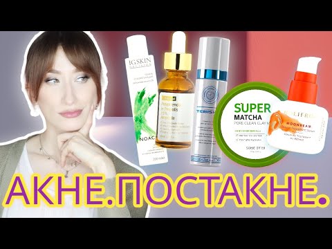Видео: АКНЕ и МОРЩИНЫ. Постакне. Юношеское акне. Примеры ухода 👏🏻