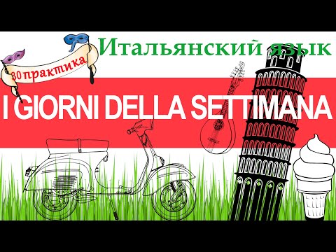 Видео: Итальянский язык. Практика 30. I giorni della settimana. Дни недели на итальянском.
