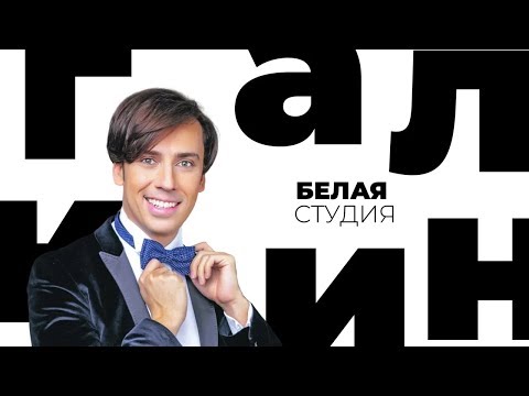 Видео: Максим Галкин / Белая студия / Телеканал Культура