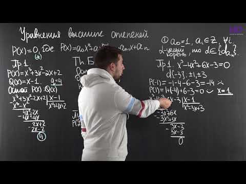Видео: Алгебра, 9 класс | Теорема Безу, уравнения высших степеней