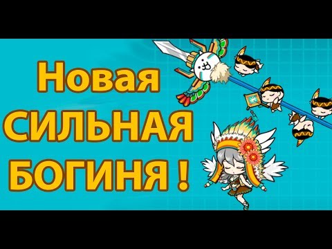 Видео: Новая сильная БОГИНЯ ! ( Battle Cats )