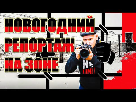 Видео: 01.01.2♠️23 Репортаж из центра Кушмурунской колонии УК161/4, "скрытно" пробрался на территорию зоны.
