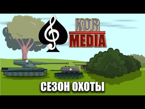 Видео: Танкомульт: Сезон Охоты. KM