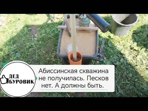 Видео: Абиссинская скважина не получилась. Песков нет.