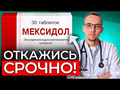 Видео: Опасность МЕКСИДОЛА, о которой ВЫ НЕ ЗНАЛИ ! Кардиолог предупреждает