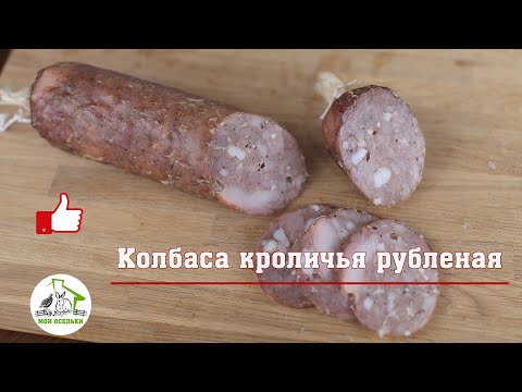 Видео: Колбаса кроличья рубленая