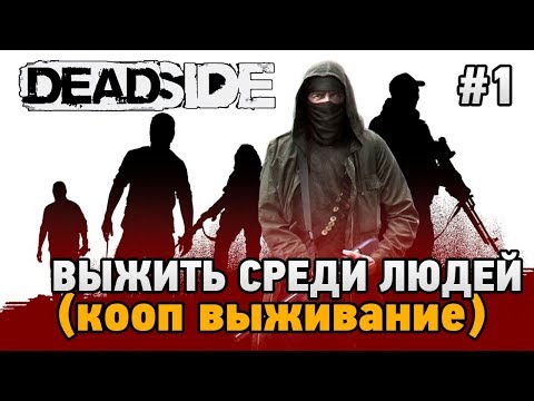 Видео: Deadside # 1 Выжить среди людей (Кооп выживание - Coop Mode)