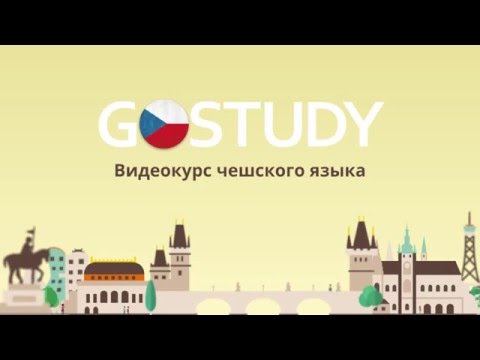 Видео: 2. Лекция Česká abeceda: písmena a zvuky – Чешский алфавит: буквы и звуки. Чешский язык с GoStudy.