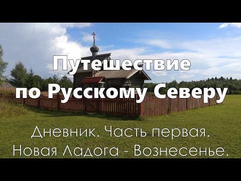 Видео: Путешествие по Русскому Северу. Дневник. Часть первая. Новая Ладога - Вознесенье.