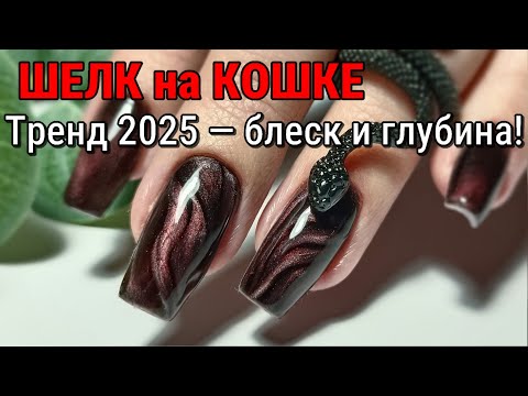Видео: 💅 Трендовый дизайн ногтей «Шёлк на кошке» | Перенаращивание на верхние формы | Маникюр 2025