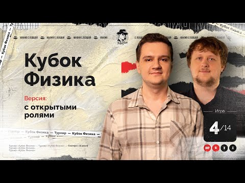 Видео: ИГРА 4. Кубок ФИЗИКА. Мафия с Левшой.  Разбор от Алиота