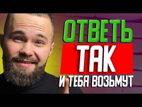 Видео: Правильные Ответы для Любого Собеседования