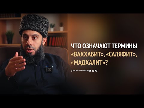 Видео: Что означают термины «ваххабит», «саляфит», «мадхалит»? | Рамин Муталлим
