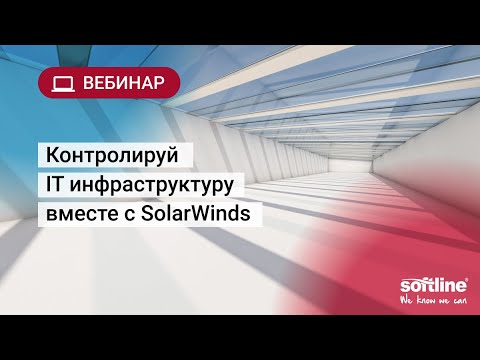 Видео: Вебинар «Контролируй IT инфраструктуру вместе с SolarWinds»