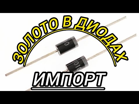 Видео: АФФИНАЖ ИМПОРТНЫХ ДИОДОВ !!!