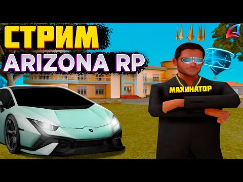 Видео: 🎮🔥ИГРАЮ на АРИЗОНА РП ✅ СТРИМ в GTA SAMP - ARIZONA RP #shorts