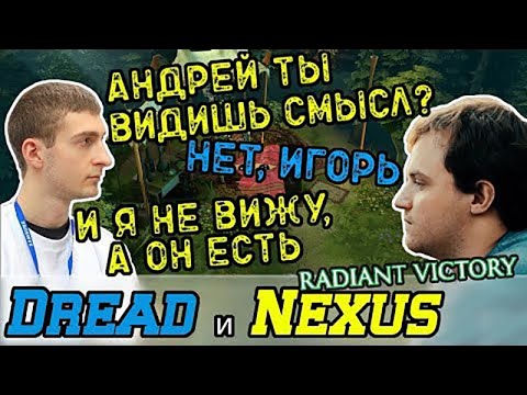 Видео: Dread, Nexus & Co  пытаются увидеть смысл в Dota 2 и не нафидить слишком много