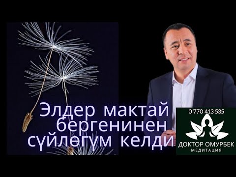 Видео: Эски эфир.Бүгүн сүйлөгүм келди.Элдер мактай бергенинен.#медитация,#доктор,#психолог,#жалилов,