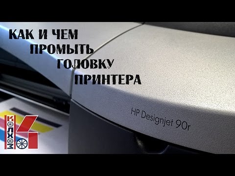 Видео: Как восстановить печатающую головку принтера: плоттер HP DesignJet 90r