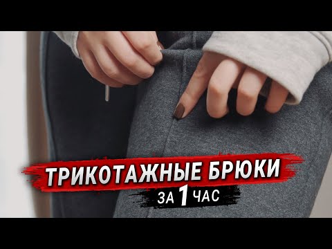 Видео: Шью трикотажные брюки за час