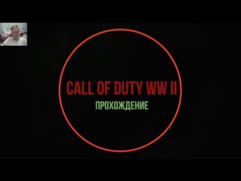 Видео: Прохождение Call of Duty: WW2 "World War 2" — #1: День высадки