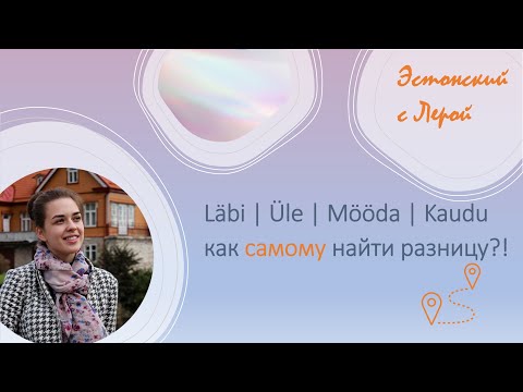 Видео: В чём разница между Läbi | Üle | Mööda | Kaudu