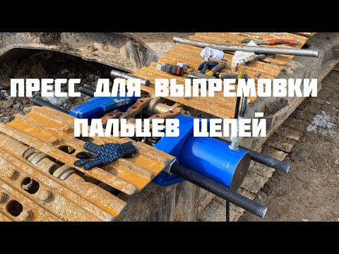 Видео: Пресс для выпрессовки пальцев цепей экскаватор JCB