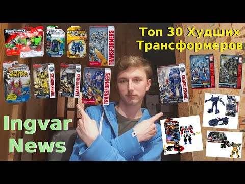 Видео: Ingvar News: Топ 30 Худших Трансформеров Которые Были Сделаны За Всё Время!