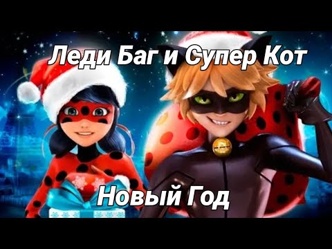 Видео: Леди Баг и Супер Кот - Прикол | Новый Год 🍾🥂