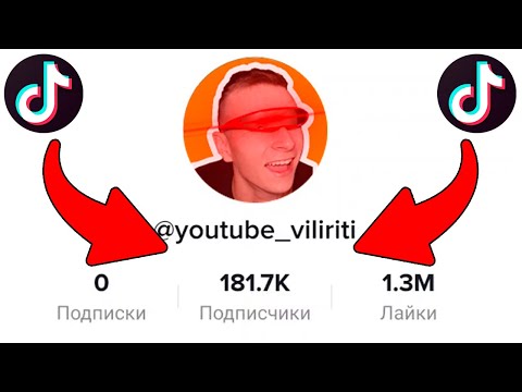 Видео: КАК НАБРАТЬ ПОДПИСЧИКОВ В ТИК ТОК / ПРОДВИЖЕНИЕ В ТИК ТОК