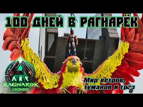 Видео: Рагнарек ASA 100 дней хардкорного выживания на карте в НОВОМ ARK #arksurvivalascended #ragnarok