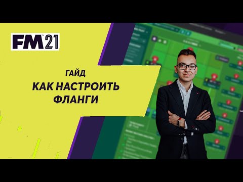 Видео: Гайд по Football Manager. Роли игроков на флангах