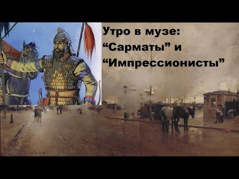 Видео: Утро в музе Сарматы и Импрессионисты