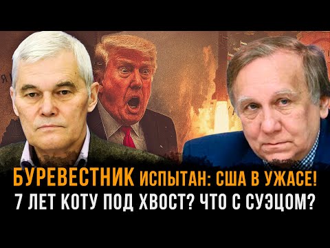 Видео: Буревестник испытан: США в ужасе! Семь лет коту под хвост? Что с Суэцом?  | Константин Сивков