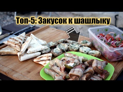 Видео: Топ-5: закусок к шашлыку. Все гости в восторге. Рецепт