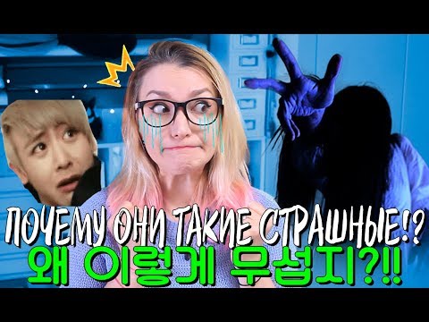 Видео: ПОЧЕМУ ОНИ ТАКИЕ СТРАШНЫЕ? 😱 왜 이렇게 무섭지?