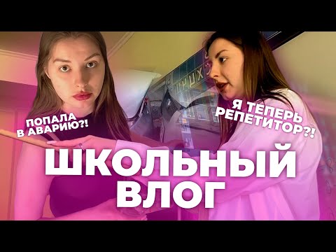 Видео: Школьный Влог | Мой Рабочий День: занятия в школе, репетиторство