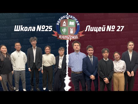 Видео: «Великолепная пятерка»: Школа №25 - Лицей №27