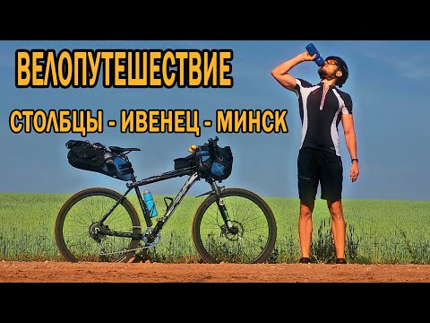 Видео: Путешествие по Беларуси на велосипеде 🚴🏻‍♂️. Столбцы - Ивенец - Минск. День первый.