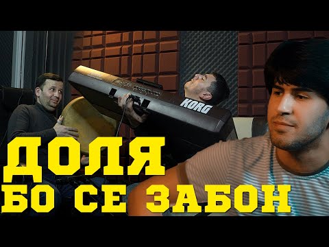 Видео: Сакит ва Исмоил Доля 2022 / Sakit & Ismoil Doliya 2022