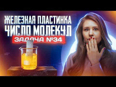 Видео: Задача №34 на пластинку и число молекул | ЕГЭ по химии 2025