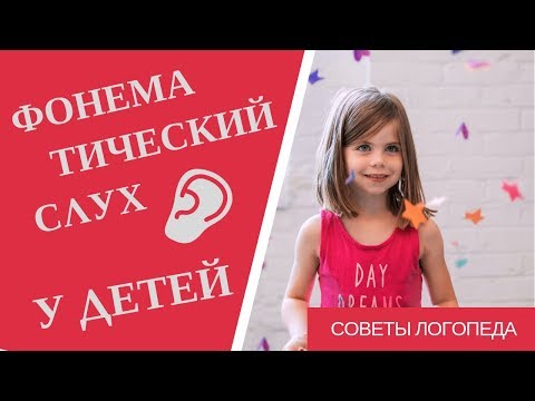 Видео: Советы логопеда | Развитие фонематического слуха у детей