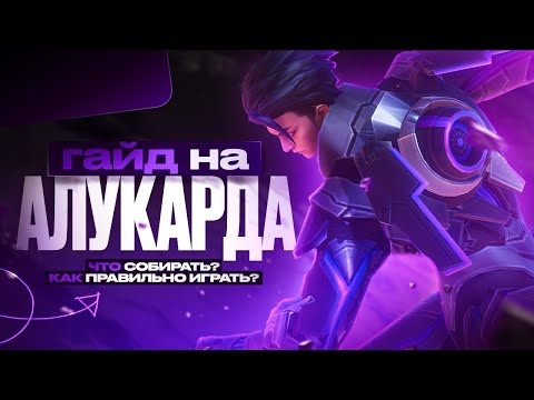 Видео: ГАЙД на АЛУКАРДА 2024 | Mobile Legends