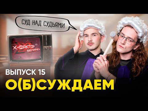 Видео: «Фактор.By». Вы просили — получайте: Бузова, Серёга, Пригожин (живой!) | «о(б)суждаем, 15 выпуск