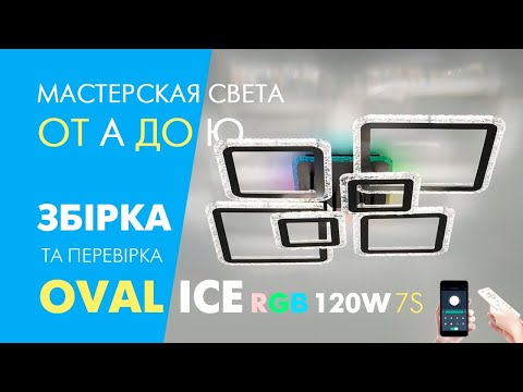 Видео: LED люстра OVAL ICE RGB 120W 7S Esllse черная и белая: распаковка, сборка, подключение и обзор