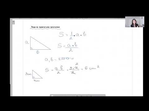 Видео: Лице на правоъгълен триъгълник