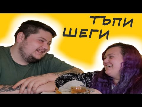 Видео: ТЪПИ ШЕГИ | НЕ СЕ СМЕЙ | МИТКО vs @megsun  | КЛОЗЕТИРАМ