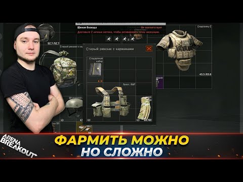 Видео: ЛУЧШИЙ НО СЛОЖНЫЙ РЕЖИМ ДЛЯ ФАРМА — Arena Breakout