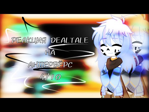 Видео: ~|РЕАКЦИЯ DEALTALE НА АНДЕРВЁРС|~ [4/12]