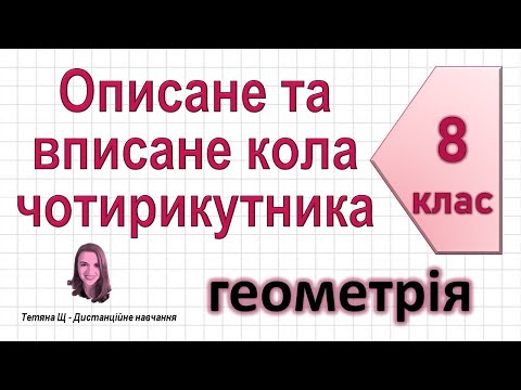 Видео: Описане та вписане кола чотирикутника. Геометрія 8 клас